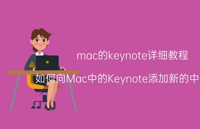 mac的keynote详细教程 如何向Mac中的Keynote添加新的中文字体？